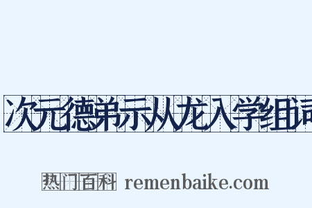 次元德弟示从龙入学组词是什么意思的图片